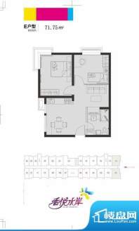 香悦水岸E户型面积:71.75平米