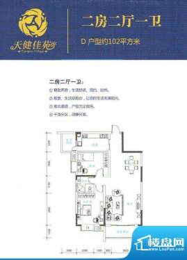 天健佳苑3 2室2厅1卫面积:102.00m平米