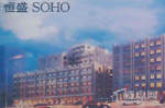 恒盛SOHO