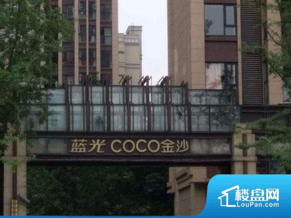 蓝光COCO金沙一期