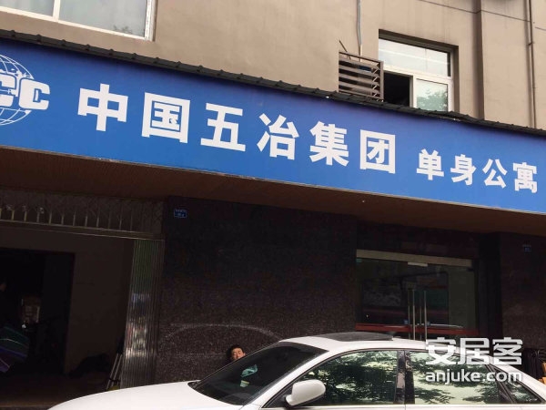 中国五冶集团单身公寓