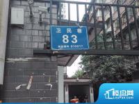 卫民巷83号院