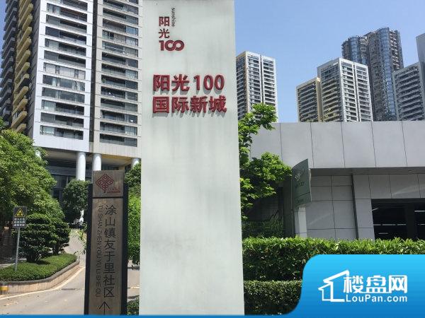阳光100国际新城