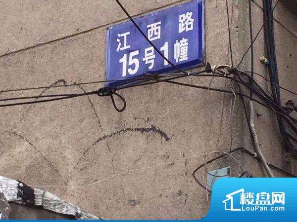 江西路15号小区