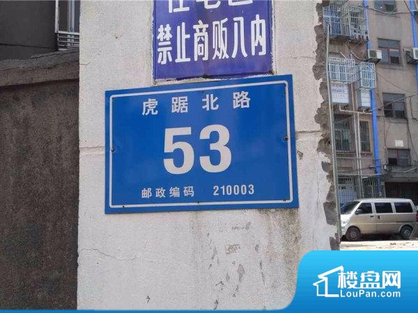 虎踞北路53号小区