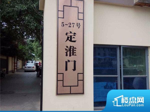 定淮门9号小区