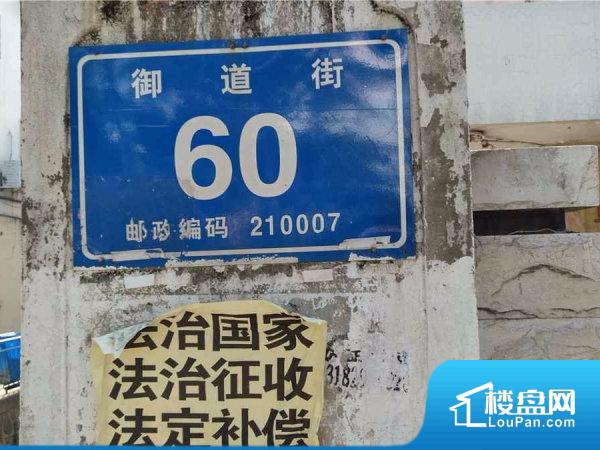 御道街60号小区