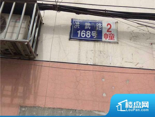 洪武路168号小区