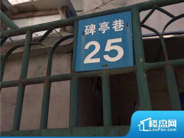 碑亭巷25号小区