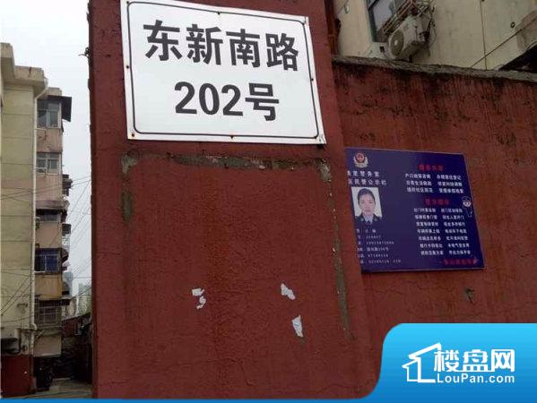 东新南路202号小区