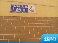 东新北路98号小区