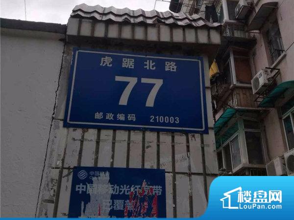 虎踞北路77号小区