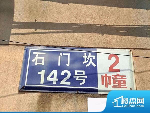 石门坎142号小区