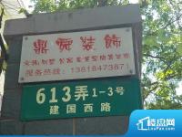 建国西路613弄公房