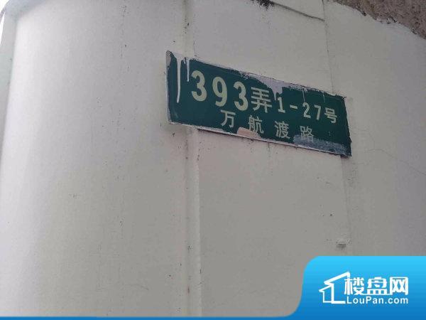 万航渡路393弄公房