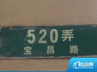 宝昌路520弄小区