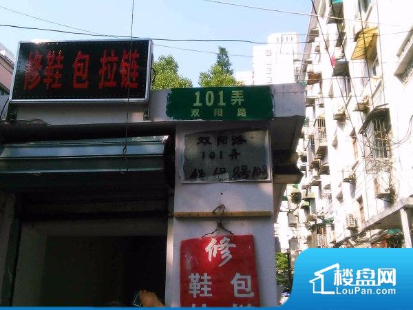 双阳路101弄小区