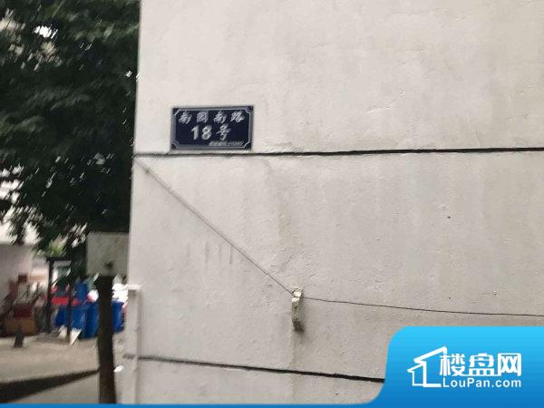 南园南路18号小区