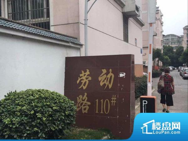 劳动路110号小区