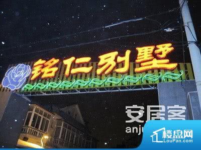 铭仁别墅小区