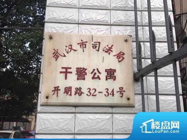 武汉市司法局干警公寓