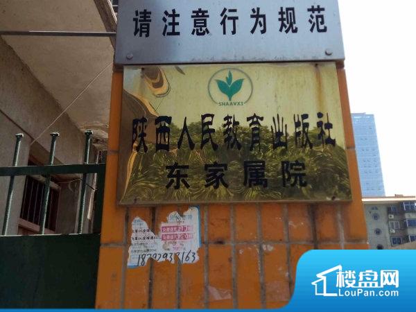 陕西人民教育出版社东家属院