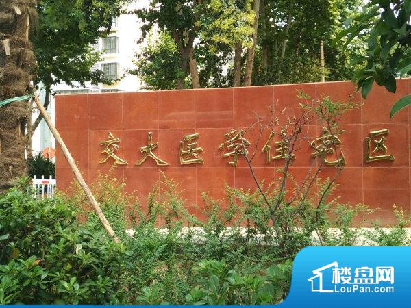 西安交通大学医学院第一附属医院住宅小区