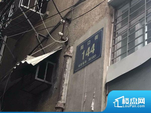 局口街144号小区