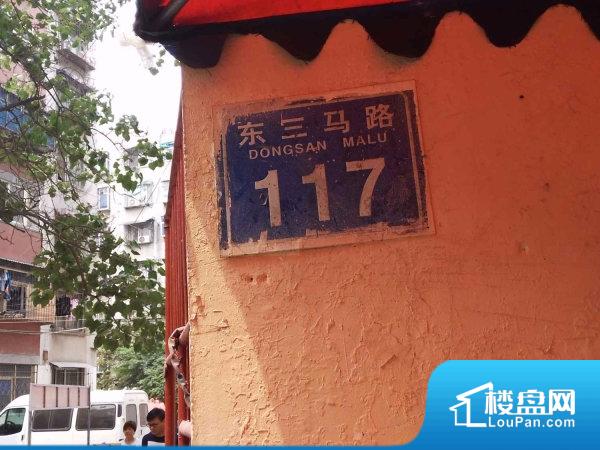 东三马路117号院