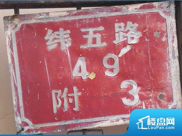 纬五路49号院