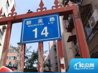 群英路14号院