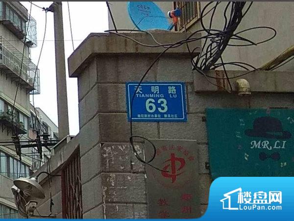 天明路63号院