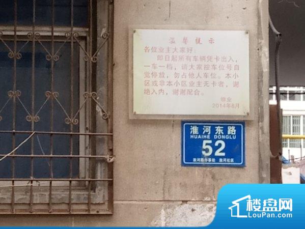 淮河东路52号院