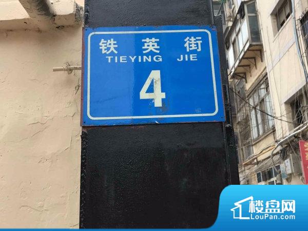 铁英街4号院