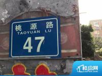 桃源路47号院