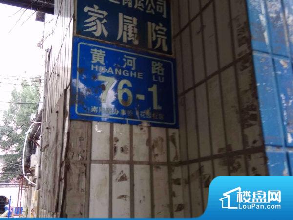 黄河路储运公司家属院