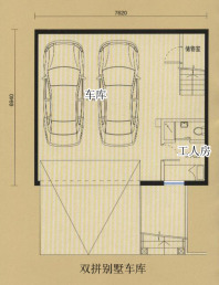 双拼别墅车库