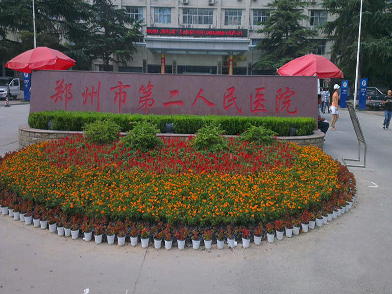郑州市第二人民医院