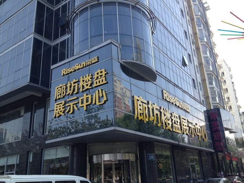 荣盛廊坊楼盘展示中心