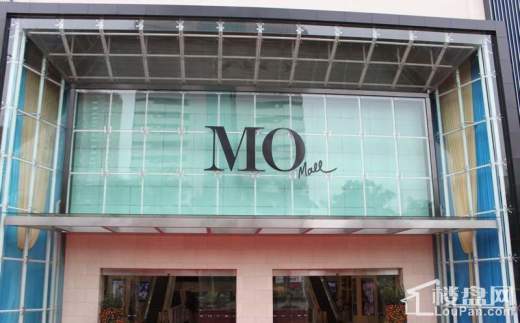 珠海MO mall实景图