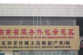 湖南省服务外包示范区