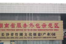 湖南省服务外包示范区