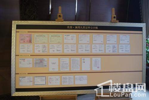 农房·澜弯九里证件公示板实景图（摄于2013-10-24 ）