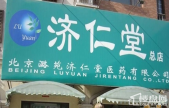 药店