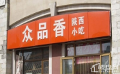 饭店