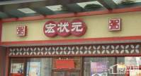 饭店