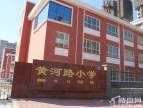 黄河路小学