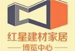 红星建材家居博览中心