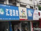 汇洁洗衣店