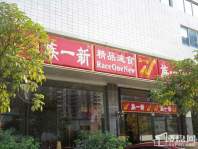 新一族餐饮店